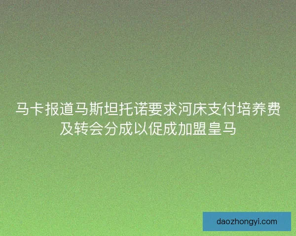 马卡报道马斯坦托诺要求河床支付培养费及转会分成以促成加盟皇马
